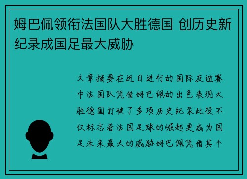 姆巴佩领衔法国队大胜德国 创历史新纪录成国足最大威胁