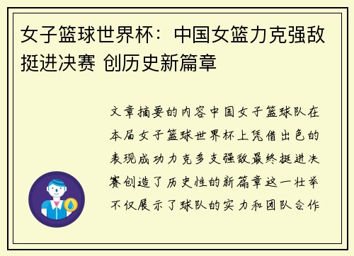 女子篮球世界杯：中国女篮力克强敌挺进决赛 创历史新篇章