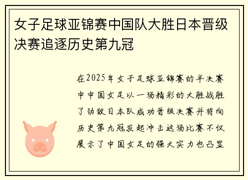 女子足球亚锦赛中国队大胜日本晋级决赛追逐历史第九冠