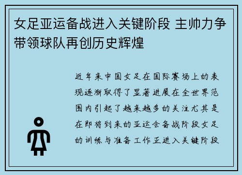 女足亚运备战进入关键阶段 主帅力争带领球队再创历史辉煌