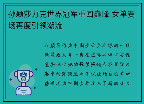 孙颖莎力克世界冠军重回巅峰 女单赛场再度引领潮流