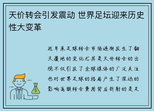 天价转会引发震动 世界足坛迎来历史性大变革