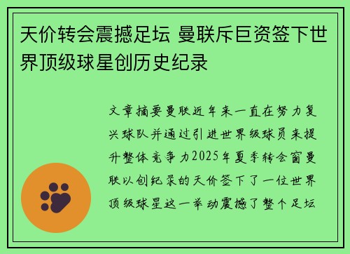 天价转会震撼足坛 曼联斥巨资签下世界顶级球星创历史纪录