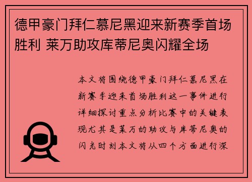 德甲豪门拜仁慕尼黑迎来新赛季首场胜利 莱万助攻库蒂尼奥闪耀全场