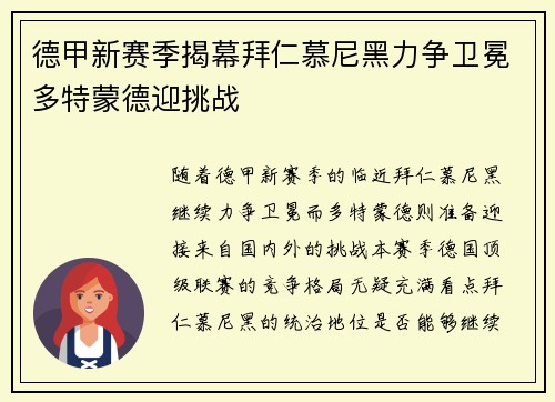 德甲新赛季揭幕拜仁慕尼黑力争卫冕多特蒙德迎挑战