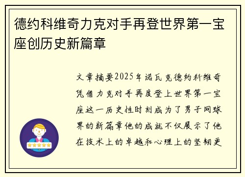 德约科维奇力克对手再登世界第一宝座创历史新篇章