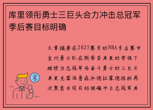 库里领衔勇士三巨头合力冲击总冠军季后赛目标明确