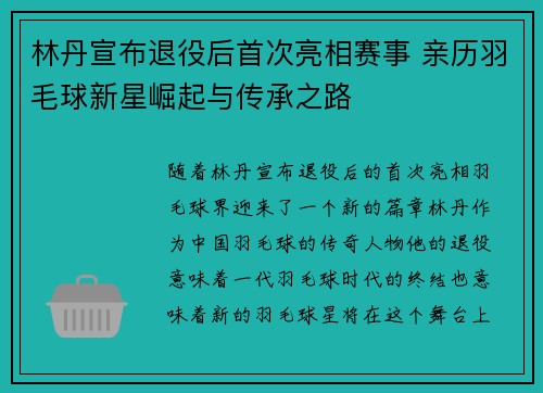 林丹宣布退役后首次亮相赛事 亲历羽毛球新星崛起与传承之路