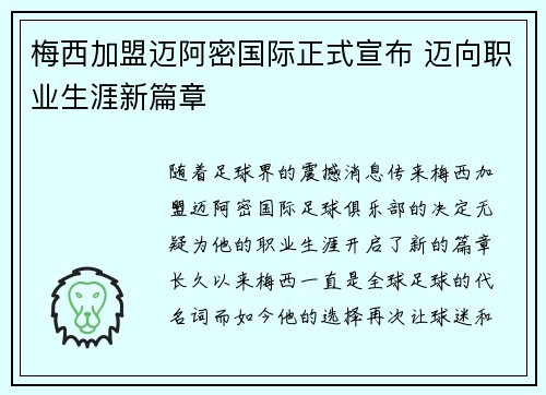 梅西加盟迈阿密国际正式宣布 迈向职业生涯新篇章