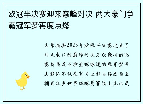 欧冠半决赛迎来巅峰对决 两大豪门争霸冠军梦再度点燃
