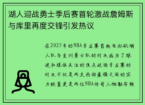湖人迎战勇士季后赛首轮激战詹姆斯与库里再度交锋引发热议