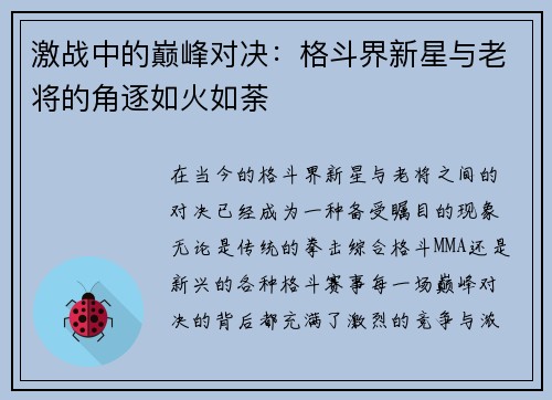 激战中的巅峰对决：格斗界新星与老将的角逐如火如荼