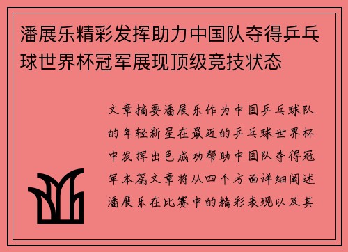 潘展乐精彩发挥助力中国队夺得乒乓球世界杯冠军展现顶级竞技状态