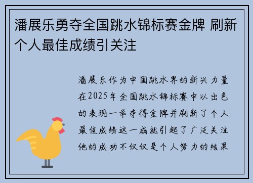 潘展乐勇夺全国跳水锦标赛金牌 刷新个人最佳成绩引关注