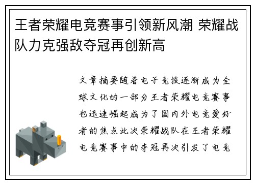 王者荣耀电竞赛事引领新风潮 荣耀战队力克强敌夺冠再创新高
